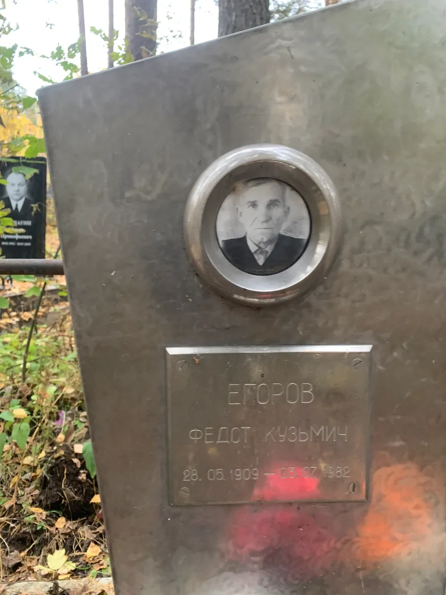 Егоров Федот кузьмич