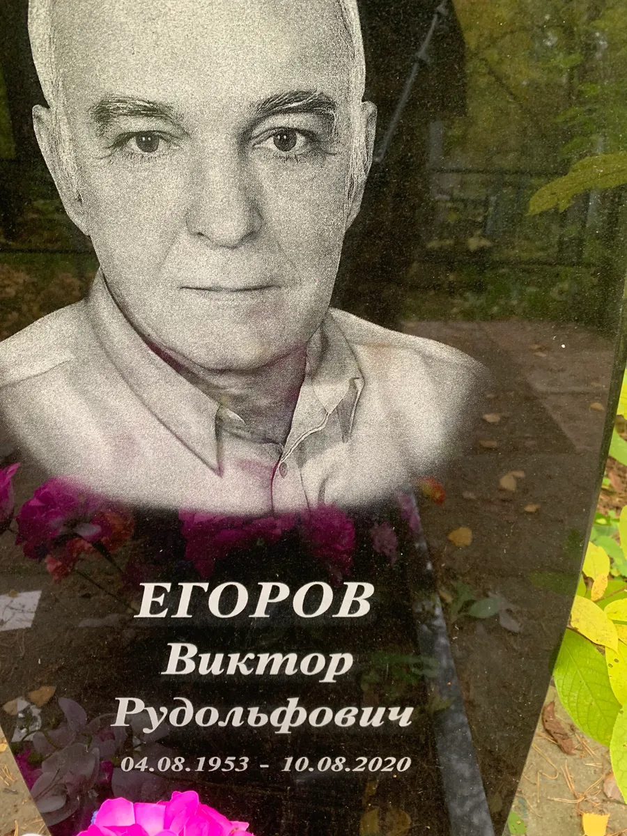 Егоров Виктор Рудольфович