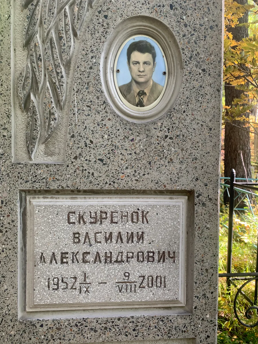 Екуренок Василий Александрович