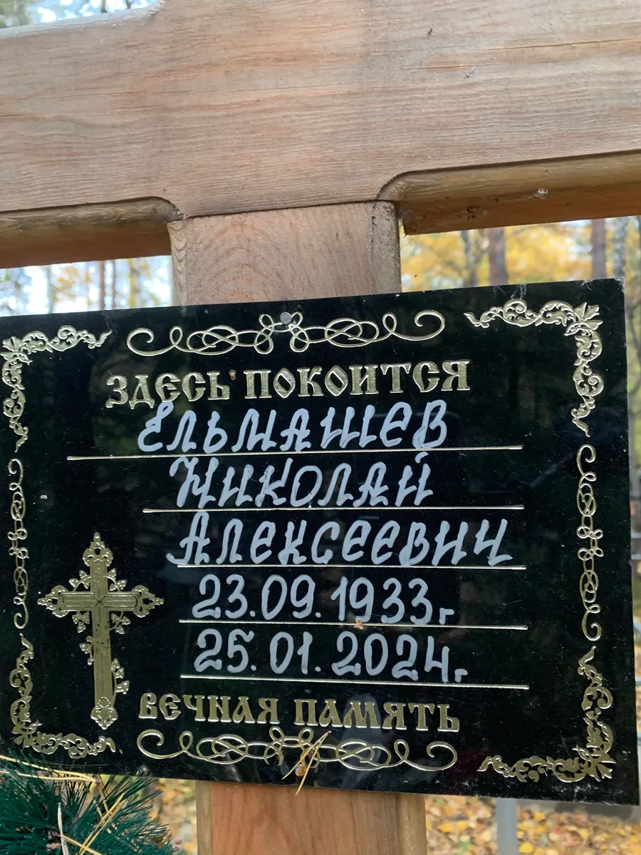 Ельцианцев Николай алексеевич