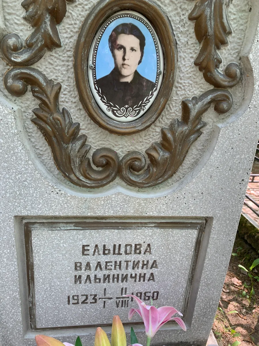 Ельцова Валентина Ильинична