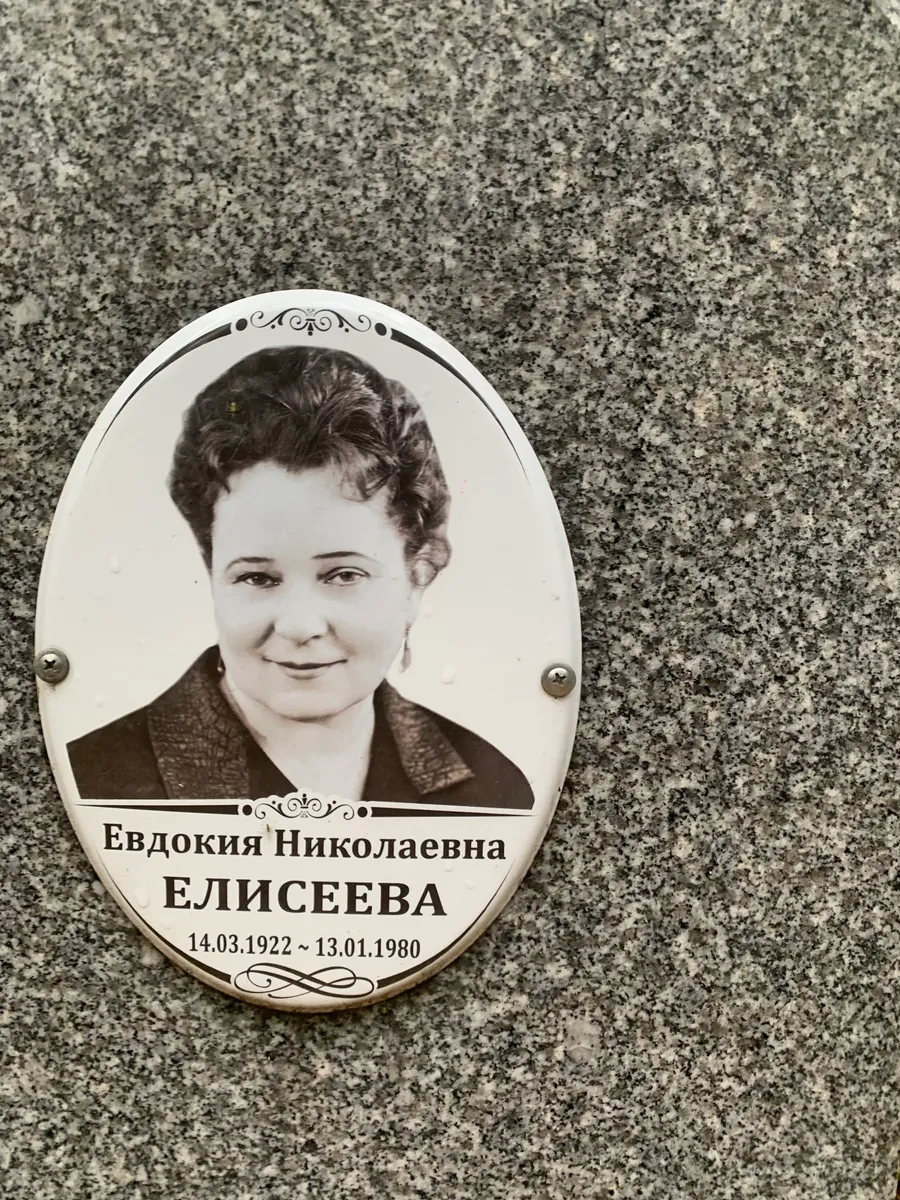 Елисеева Евдокия Николаевна