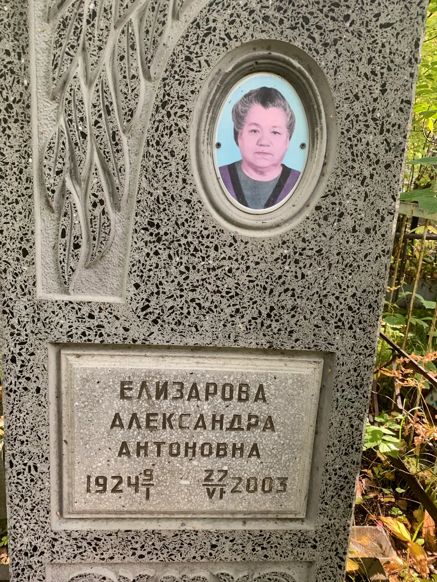 Елизарова Александра Антоновна