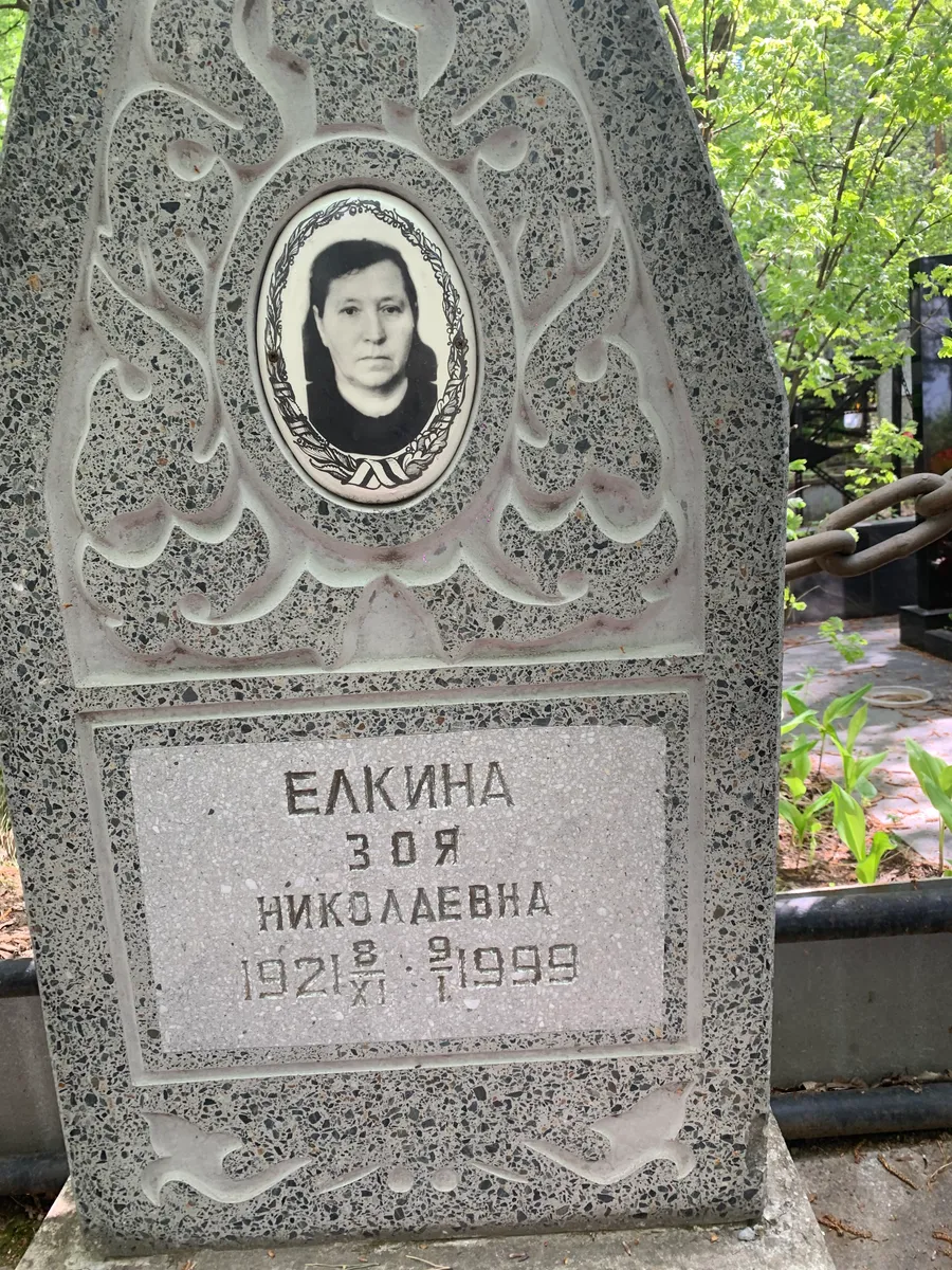 Елкина Зоя Николаевна