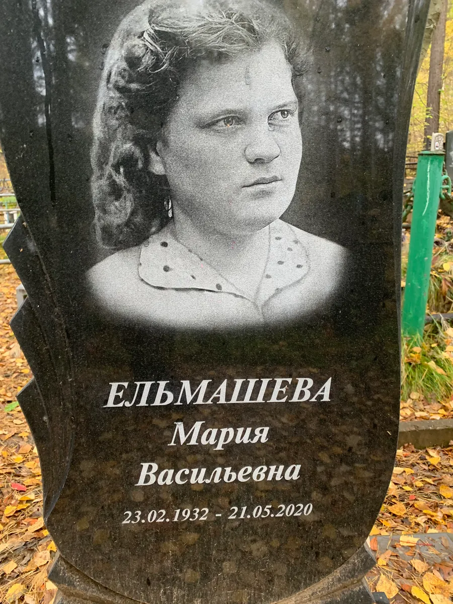 Ельмашева Мария Васильевна