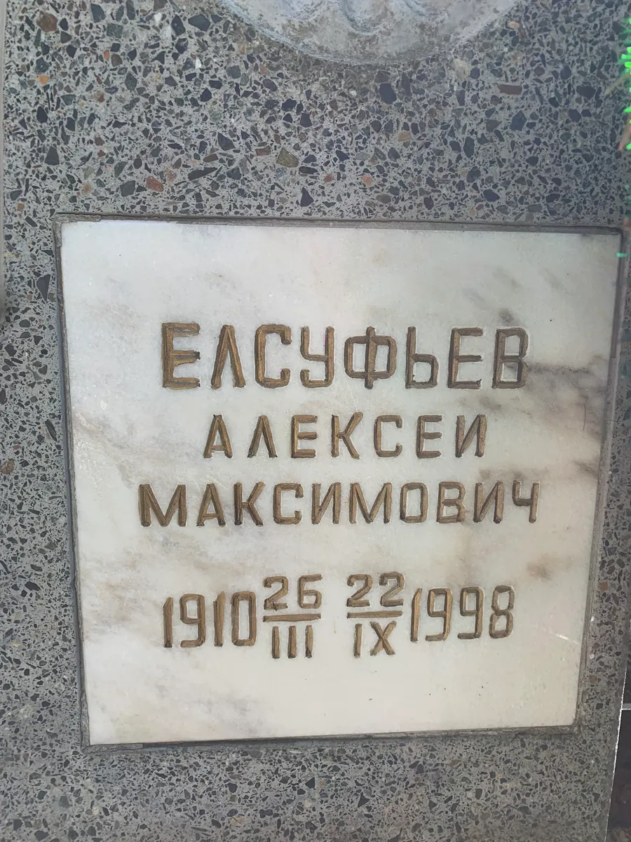 Елсуфьев Алексей Максимович