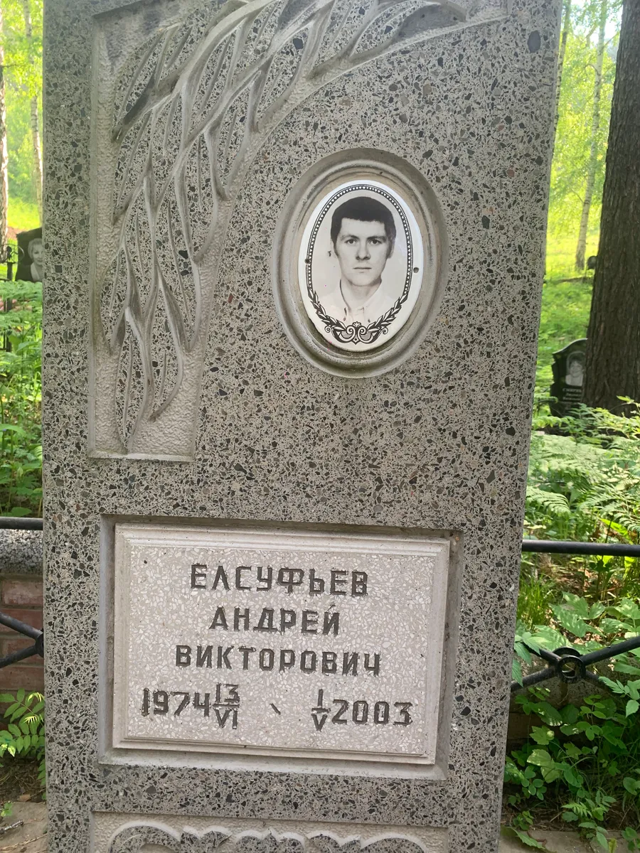 Елсуфьев Андрей Викторович