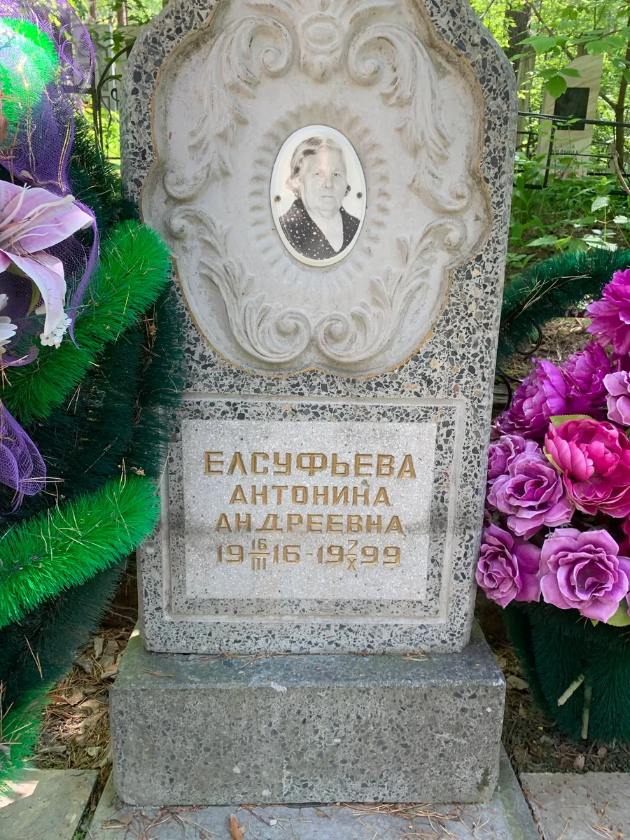 Елсуфьева Антонина Андреевна