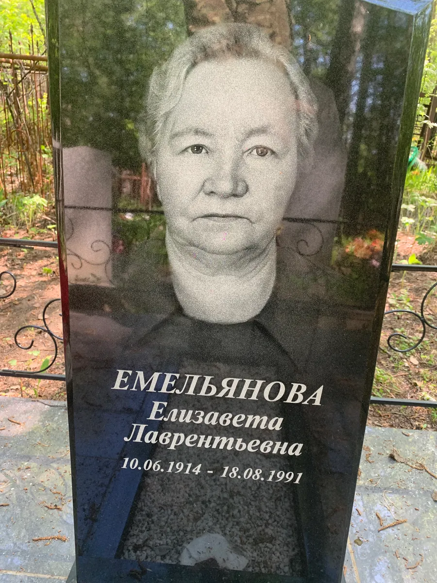 Емельянова Елизавета Лаврентьевна