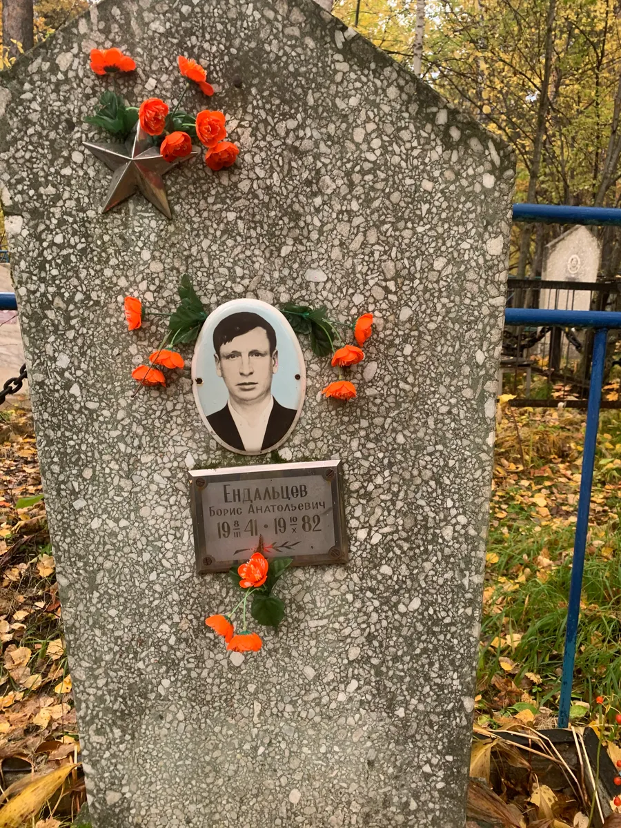 Ендальцов Борис Анатольевич