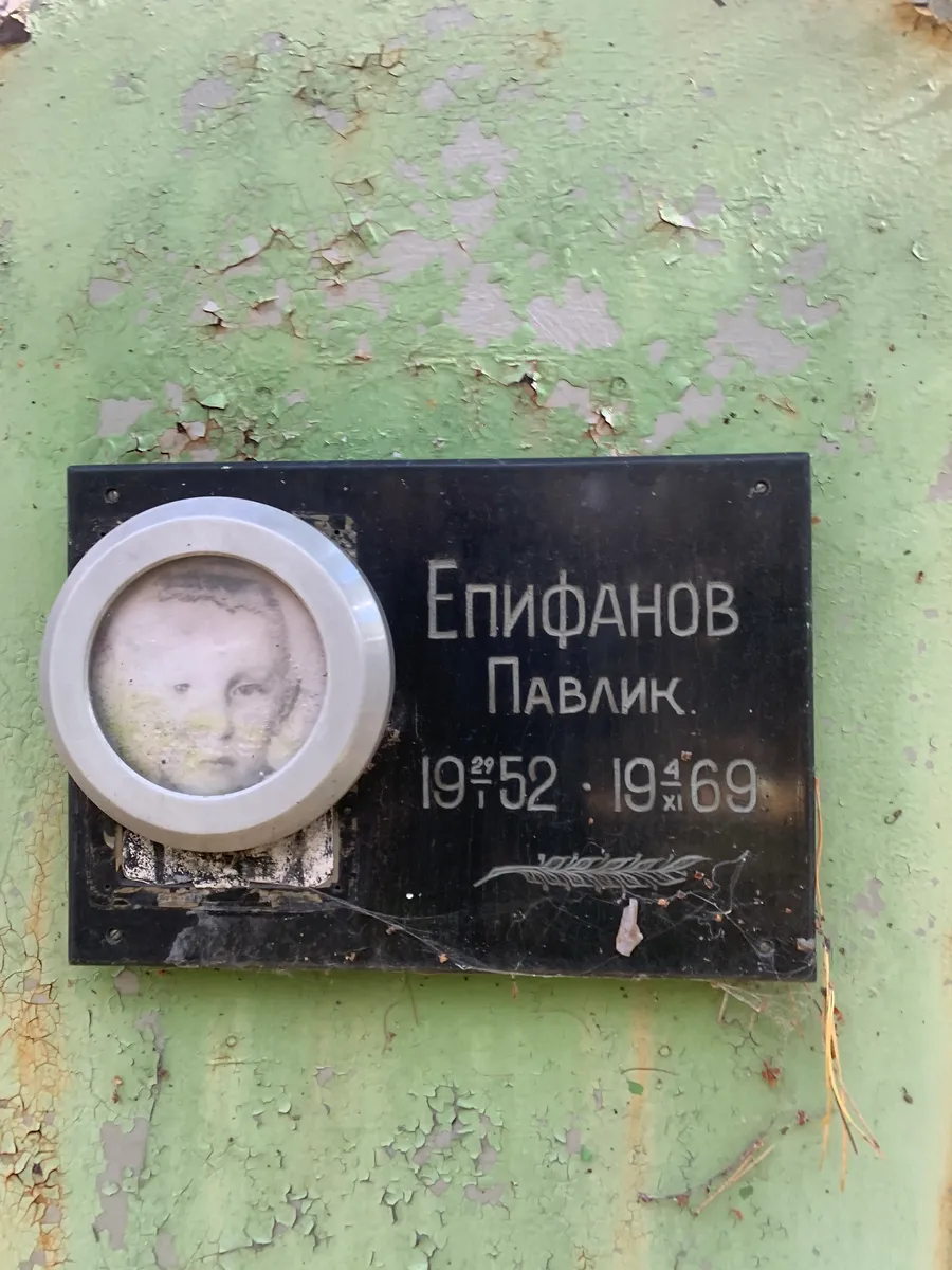 Епифанов Павлик