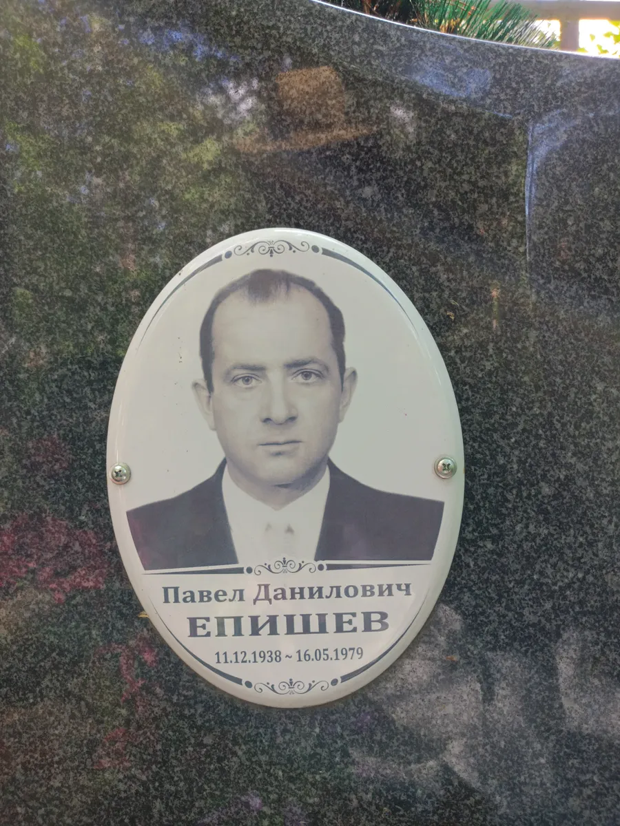 Епишев Павел Данилович