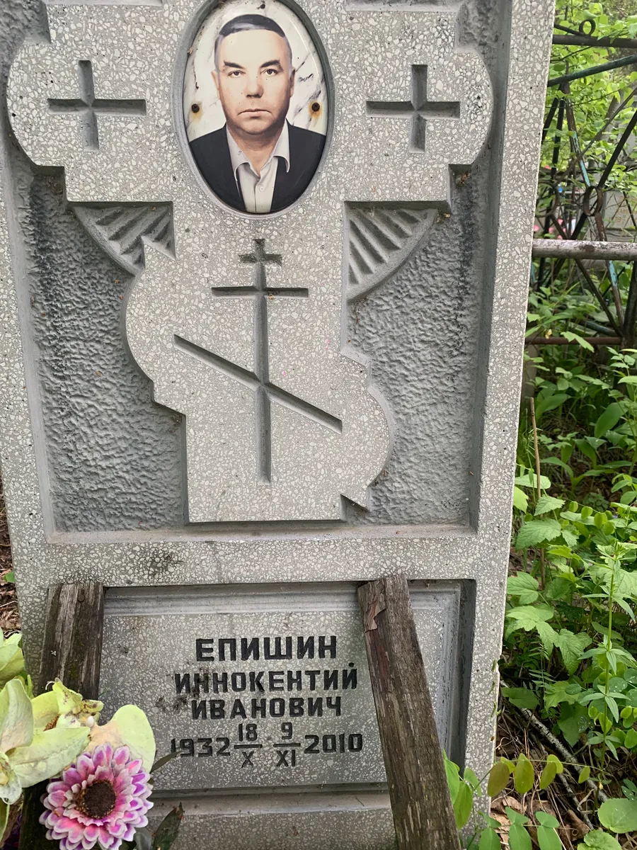 Епишин Иннокентий Иванович