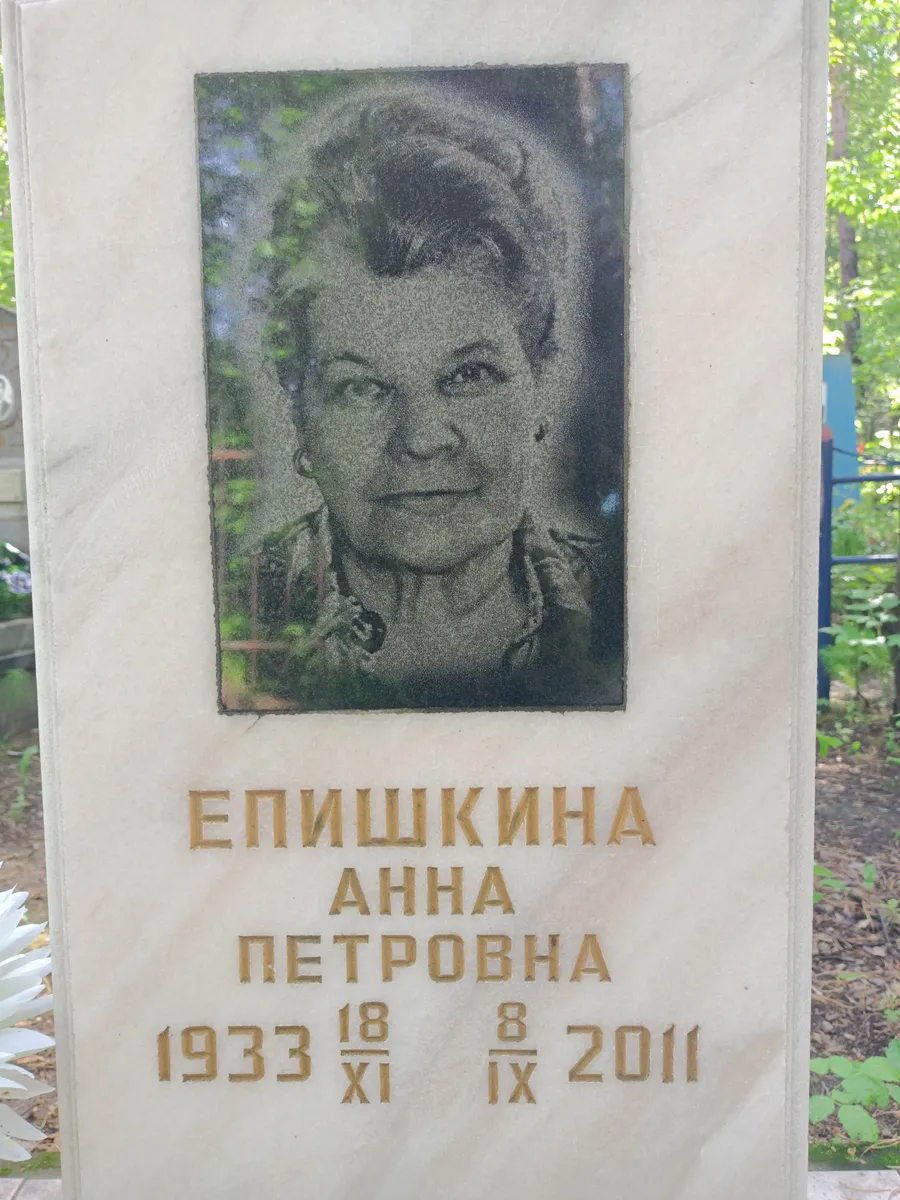 Епишкина Анна Петровна