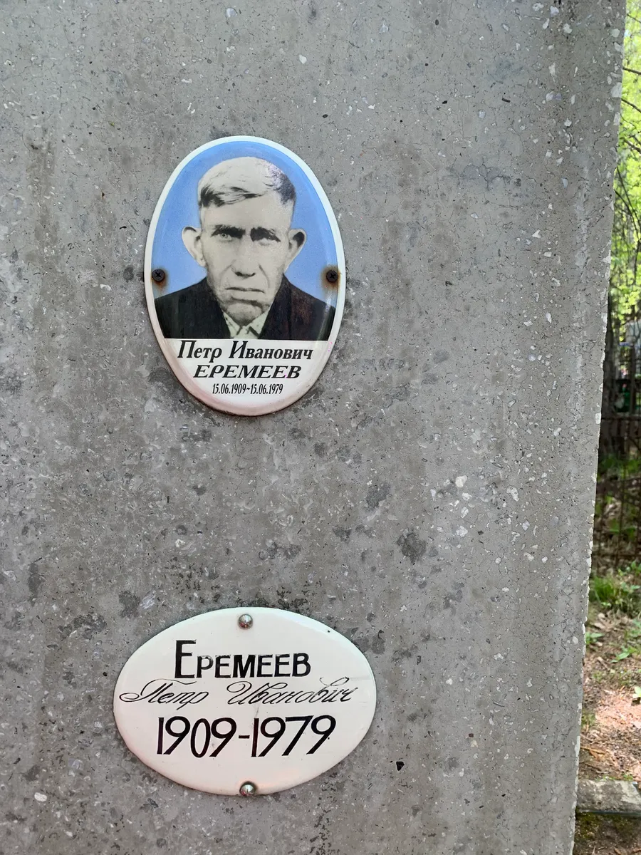 Еремеев Петр Иванович