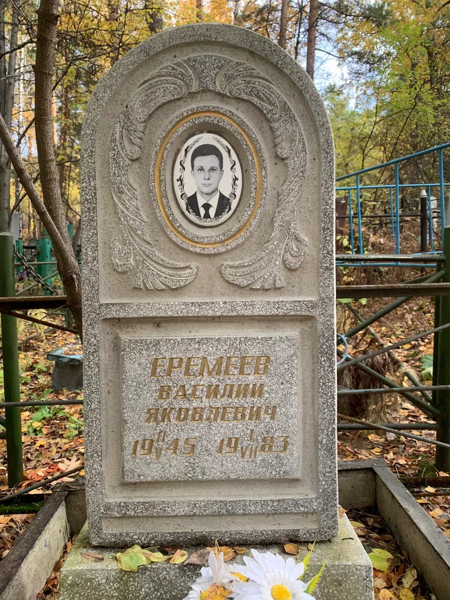 Еременев Василий Яковлевич