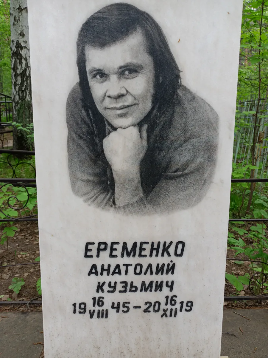 Еременко Анатолий Кузьмич