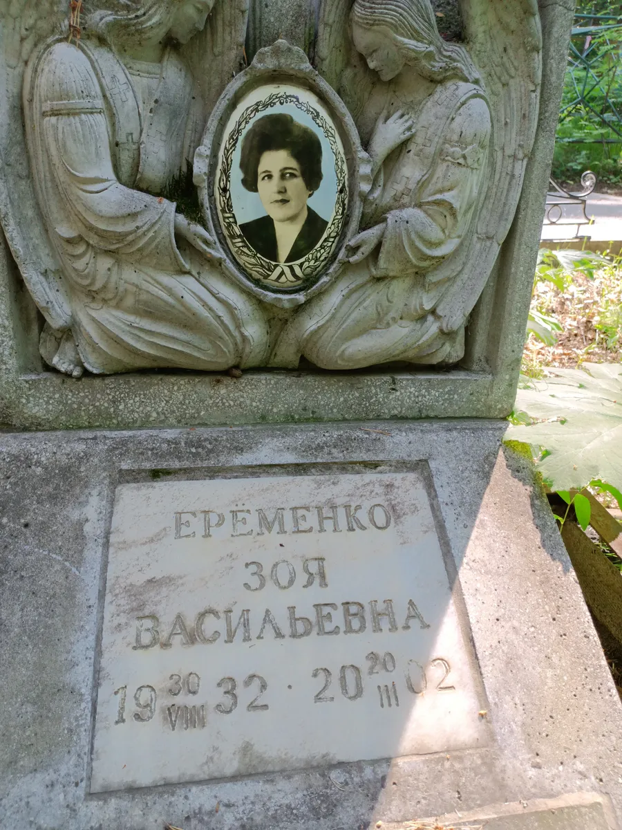 Еременко Зоя Васильевна