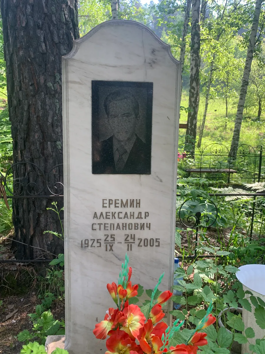 Еремин Александр Степанович