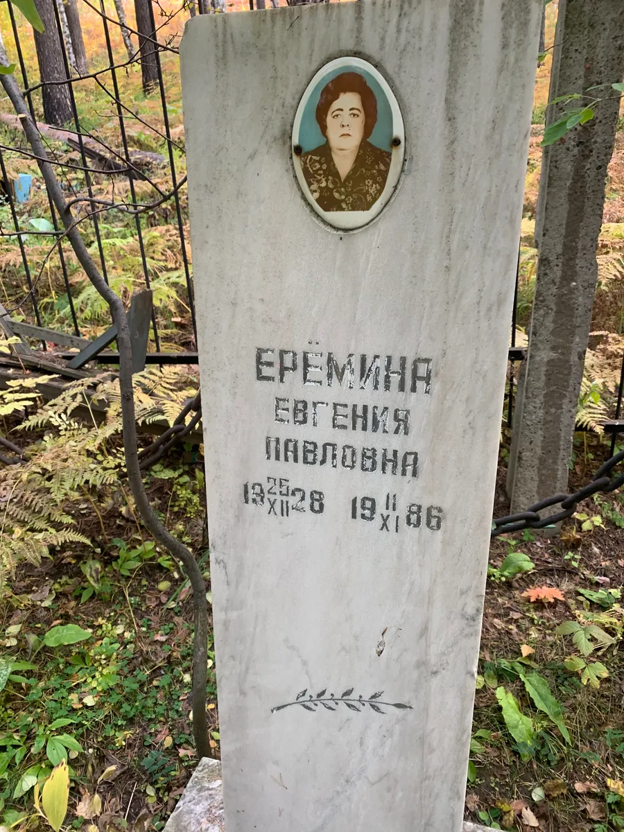 Еремина Евгения Павловна