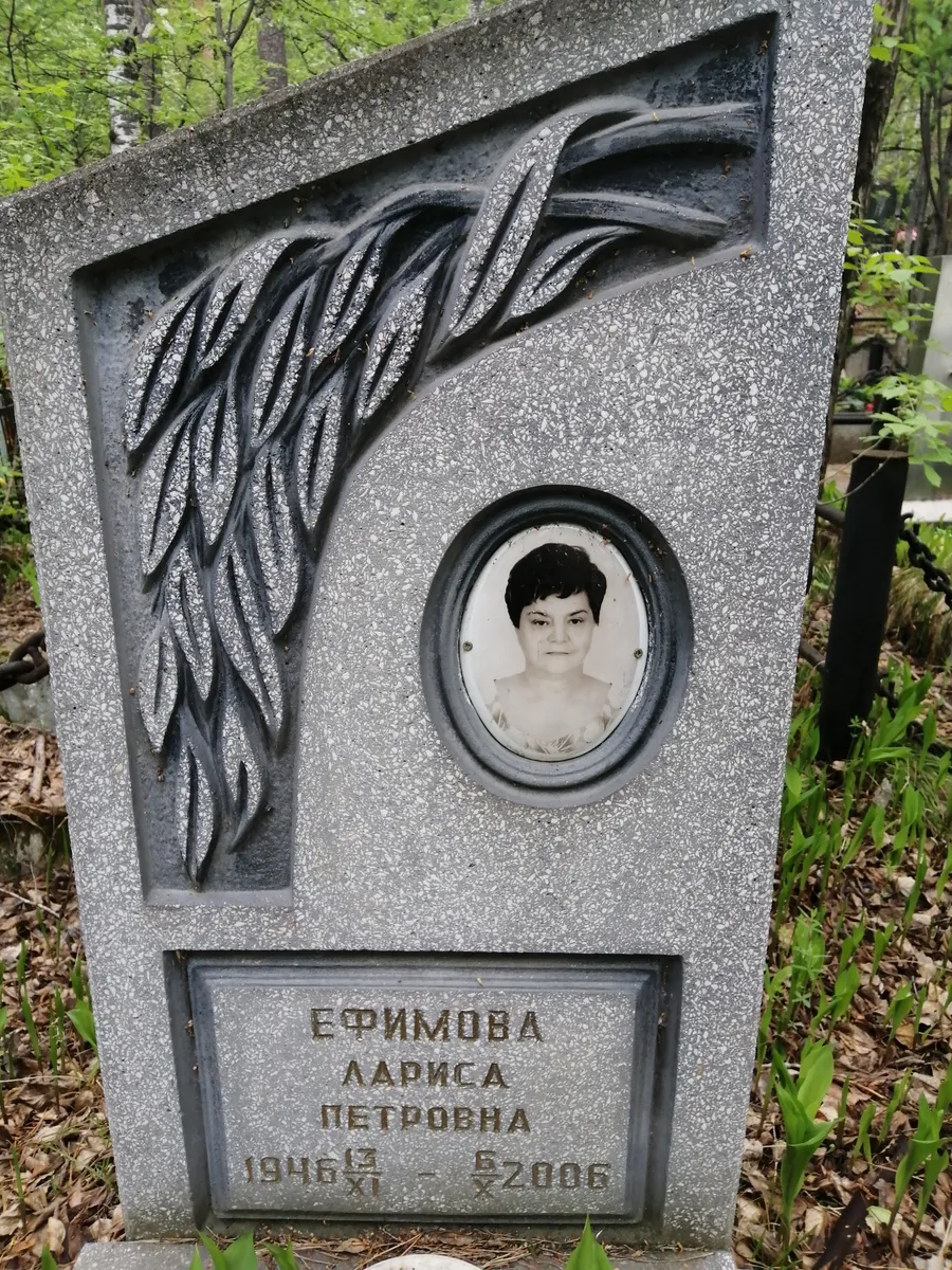 Ефимова Лариса Петровна