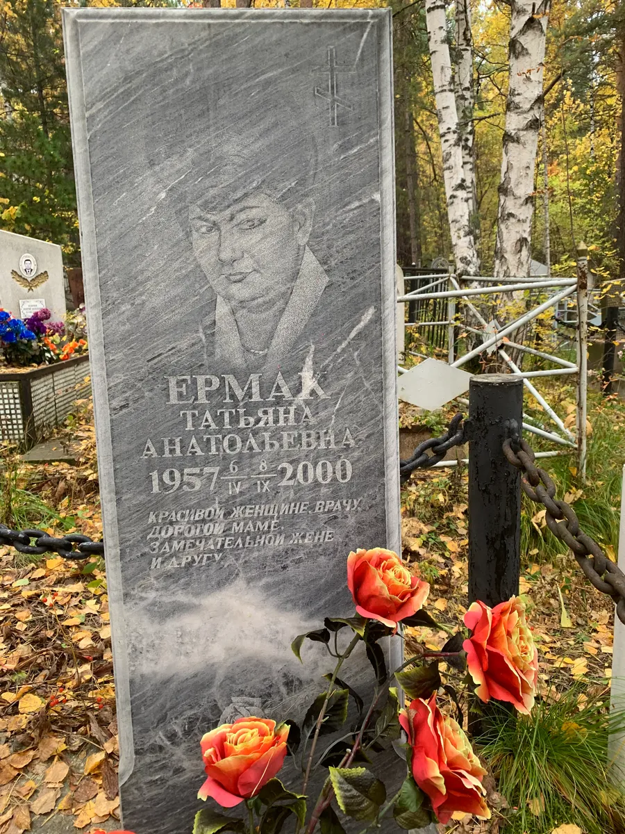 Ермак Татьяна Анатольевна