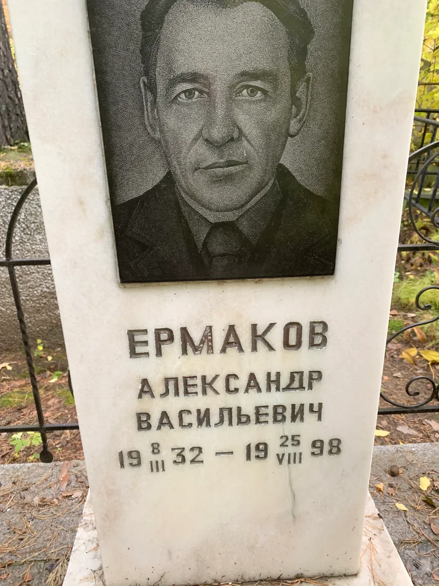 Ермаков Александр Васильевич