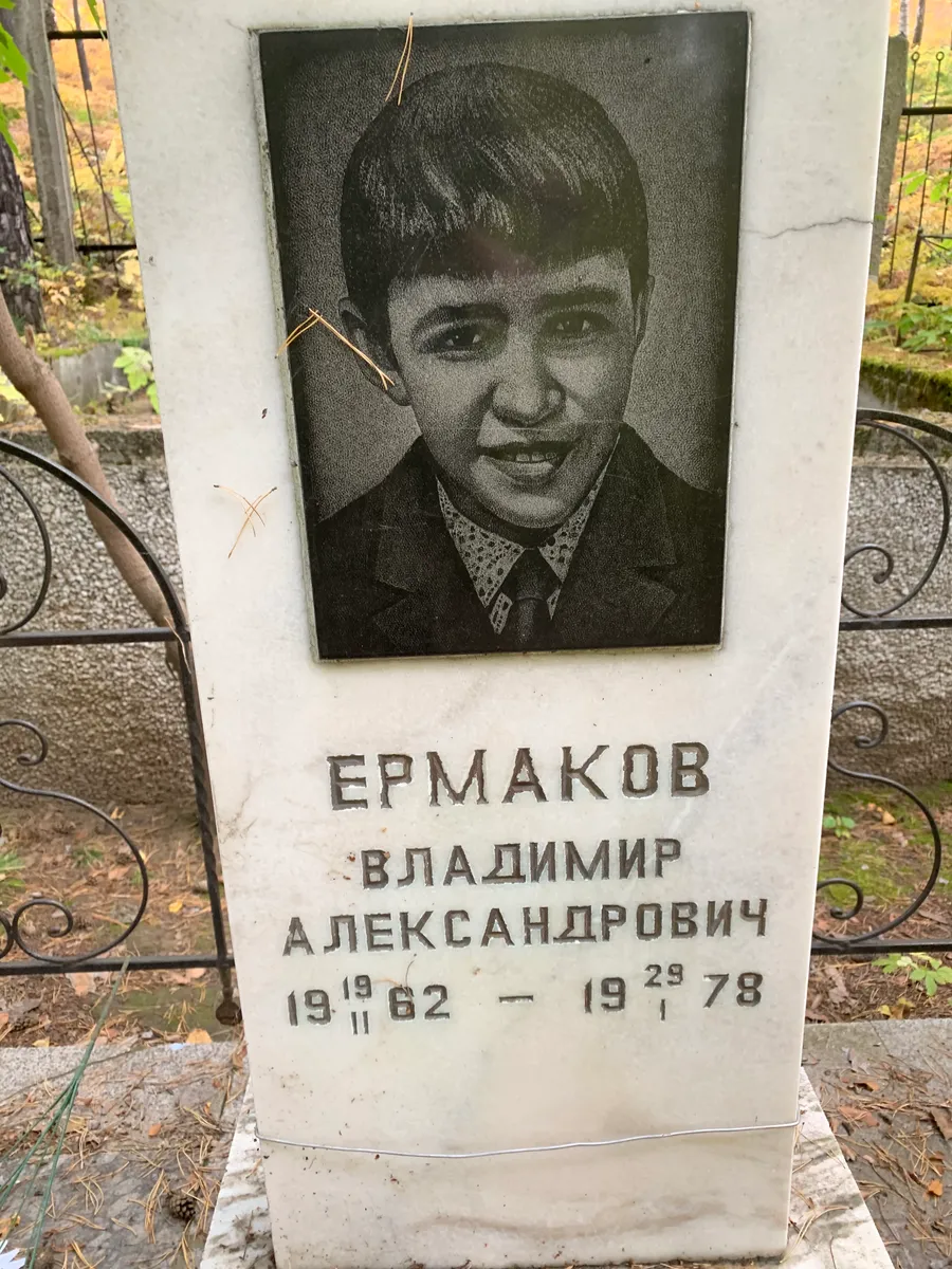 Ермаков Владимир Александрович