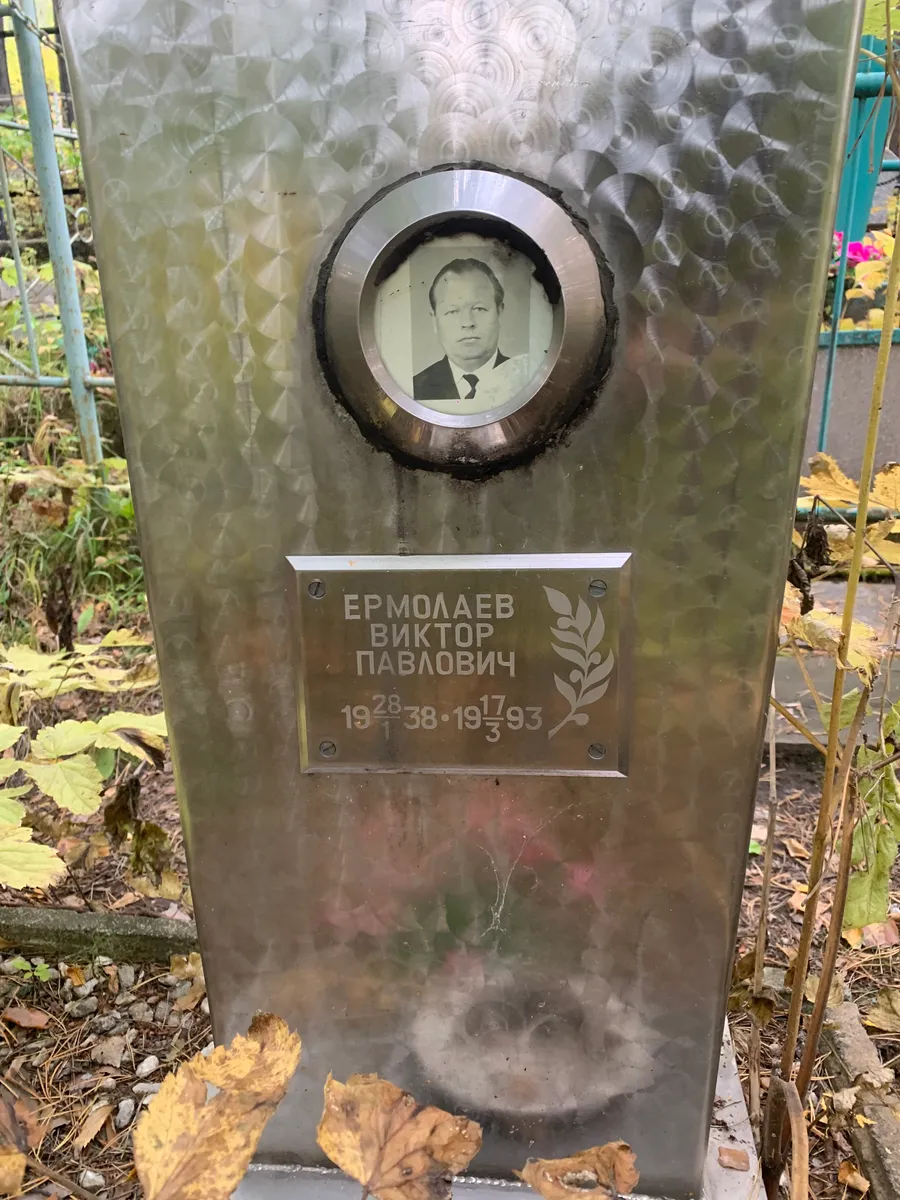 Ермолаев Виктор Павлович