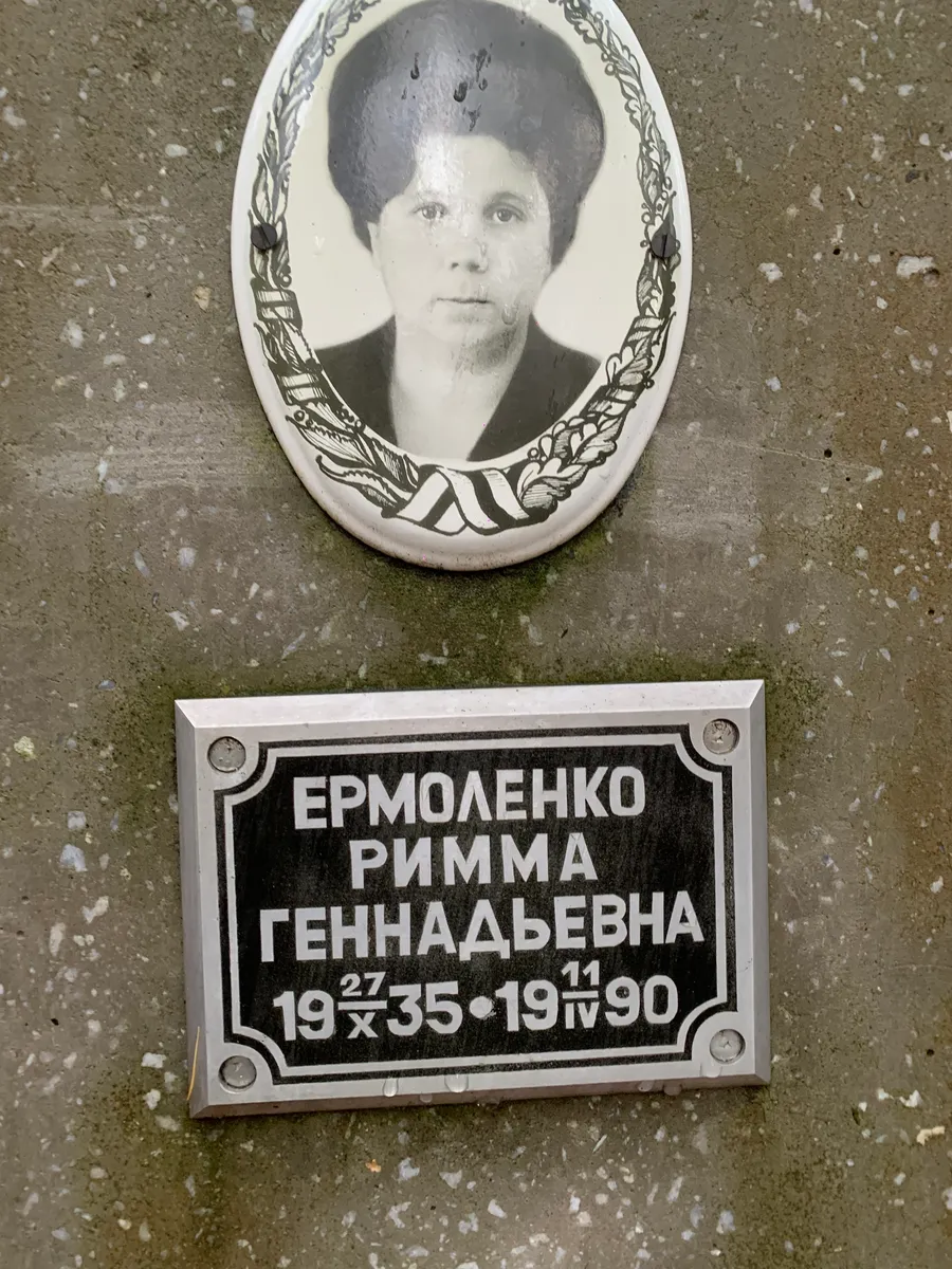 Ермоленко Римма Геннадьевна