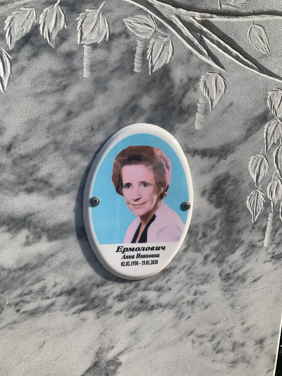 Ермоловичи Анна Ивановна