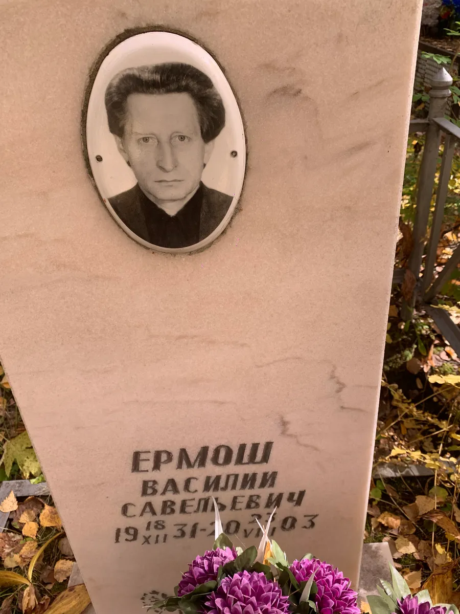 Ермош Василий Савельевич