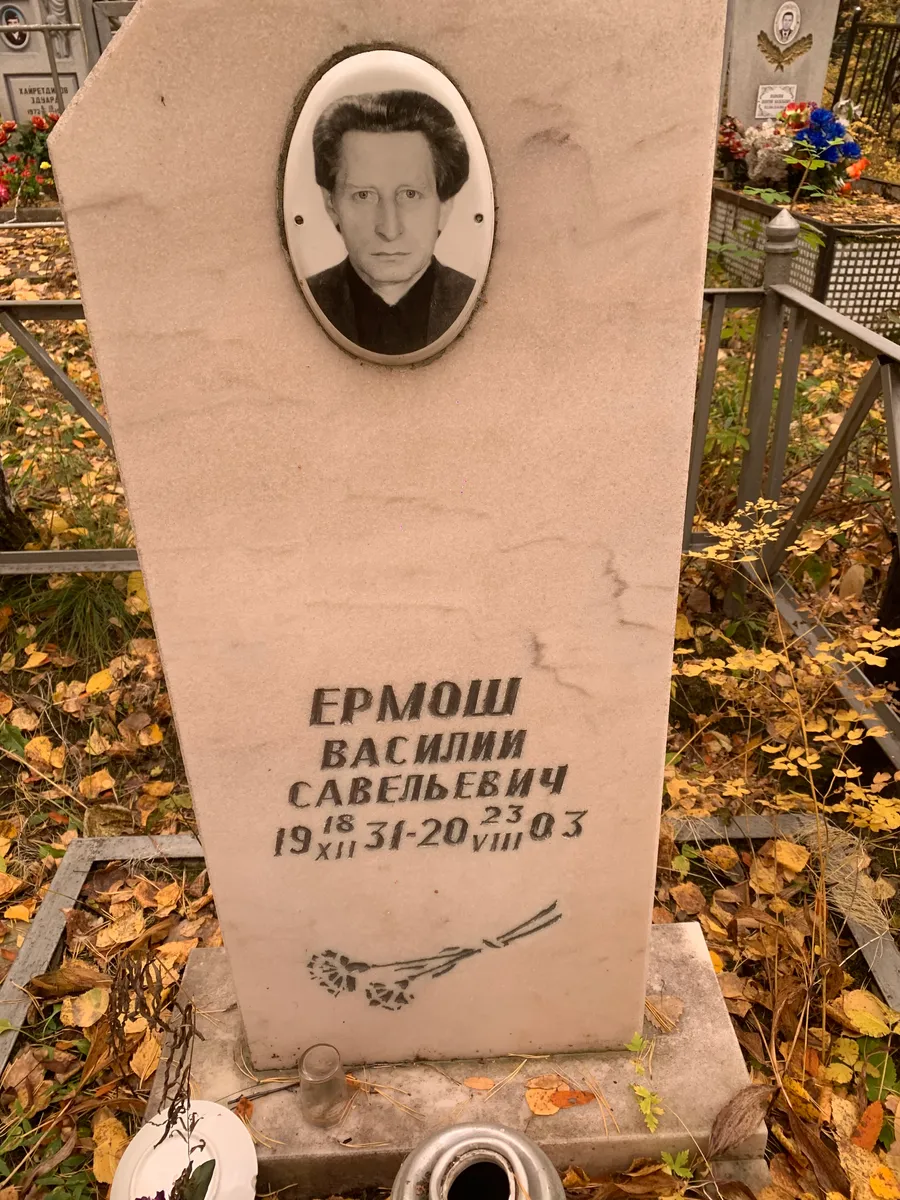 Ермош Василий Савельевич