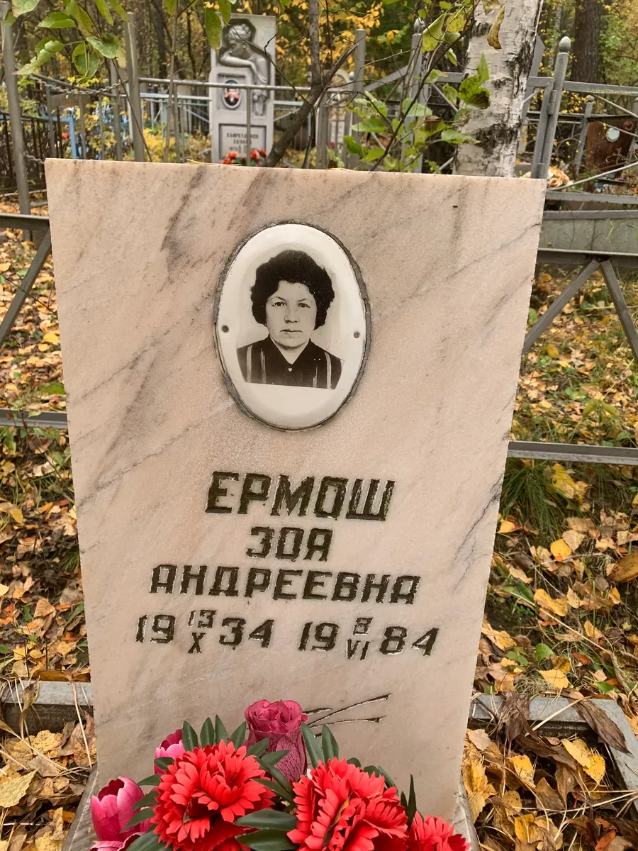 Ермош Зоя Андреевна