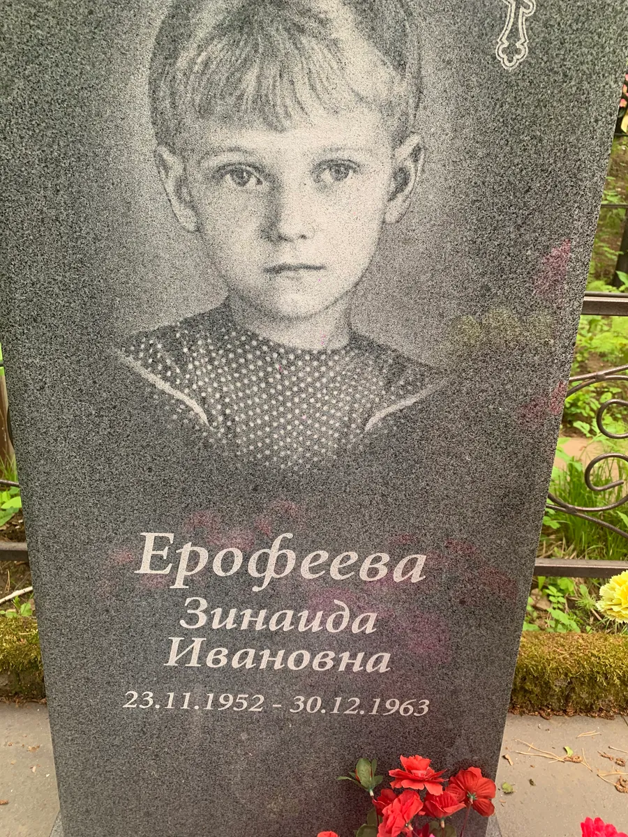 Ерофеева Зинаида Ивановна