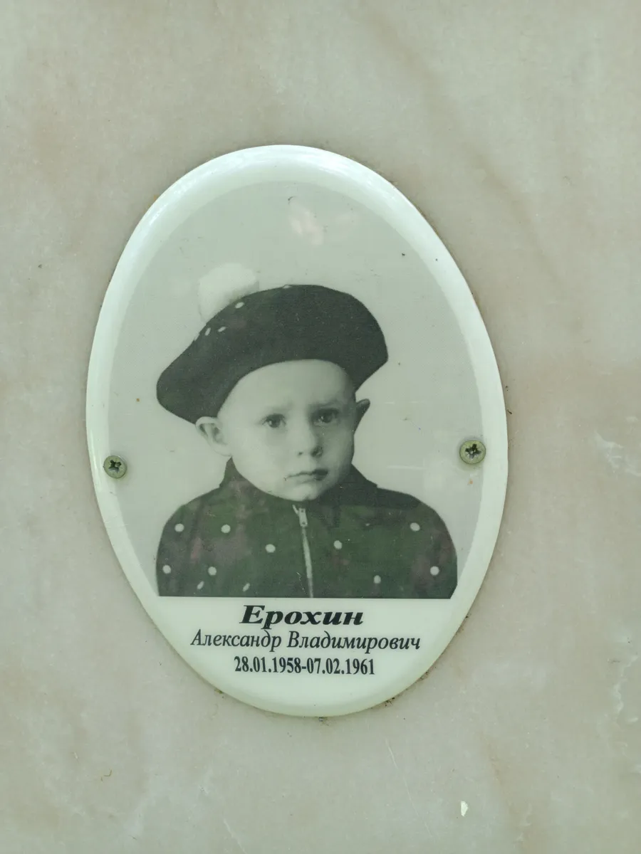 Ерохин Александр Владимирович