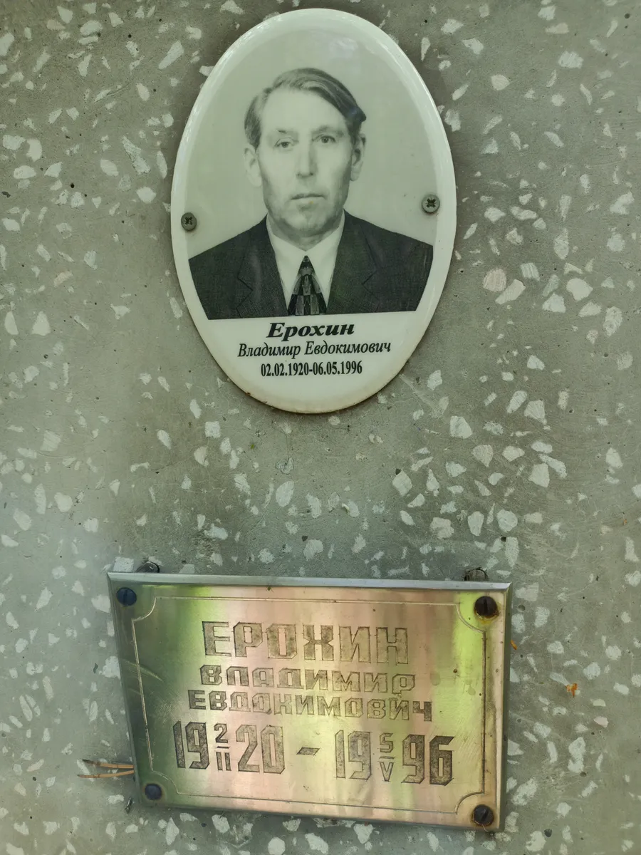 Ерохин Владимир Евдокимович