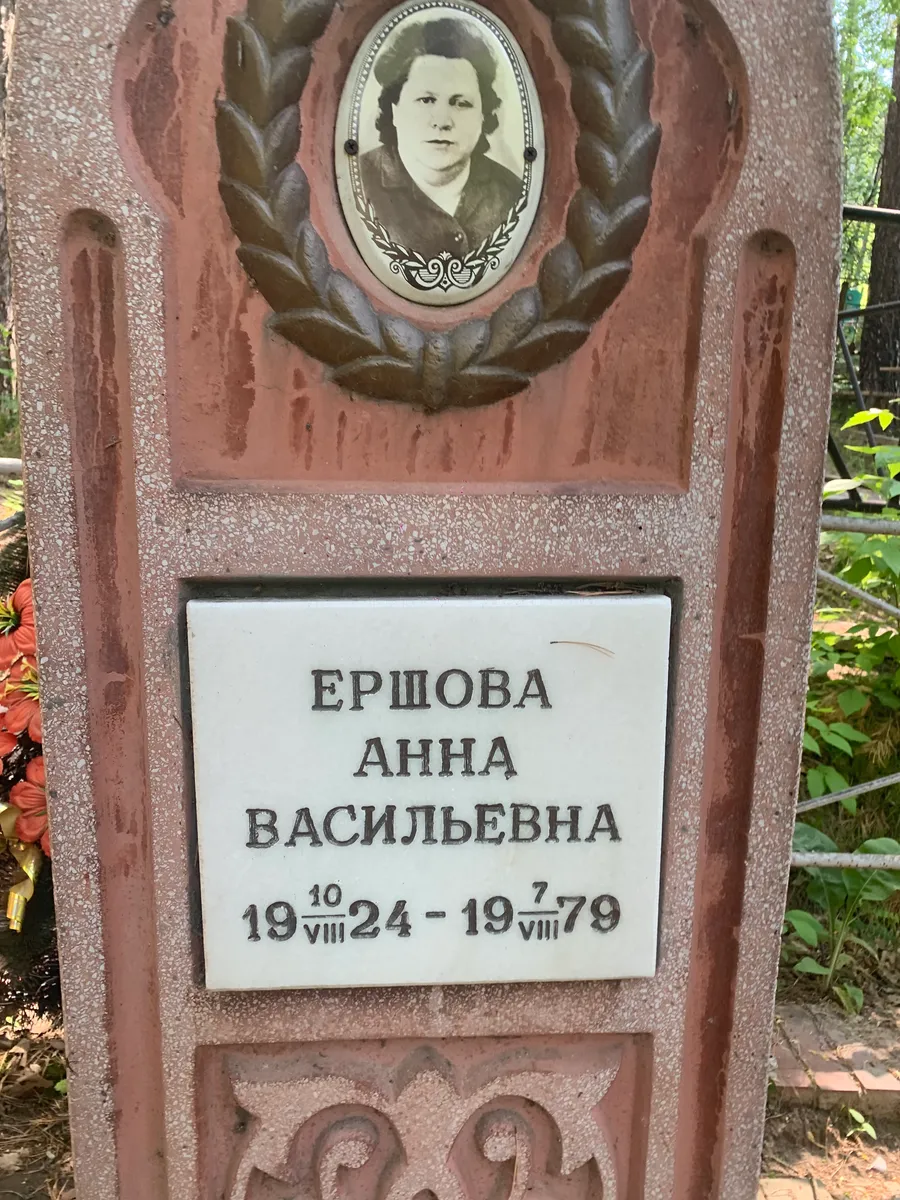 Ершова Анна Васильевна