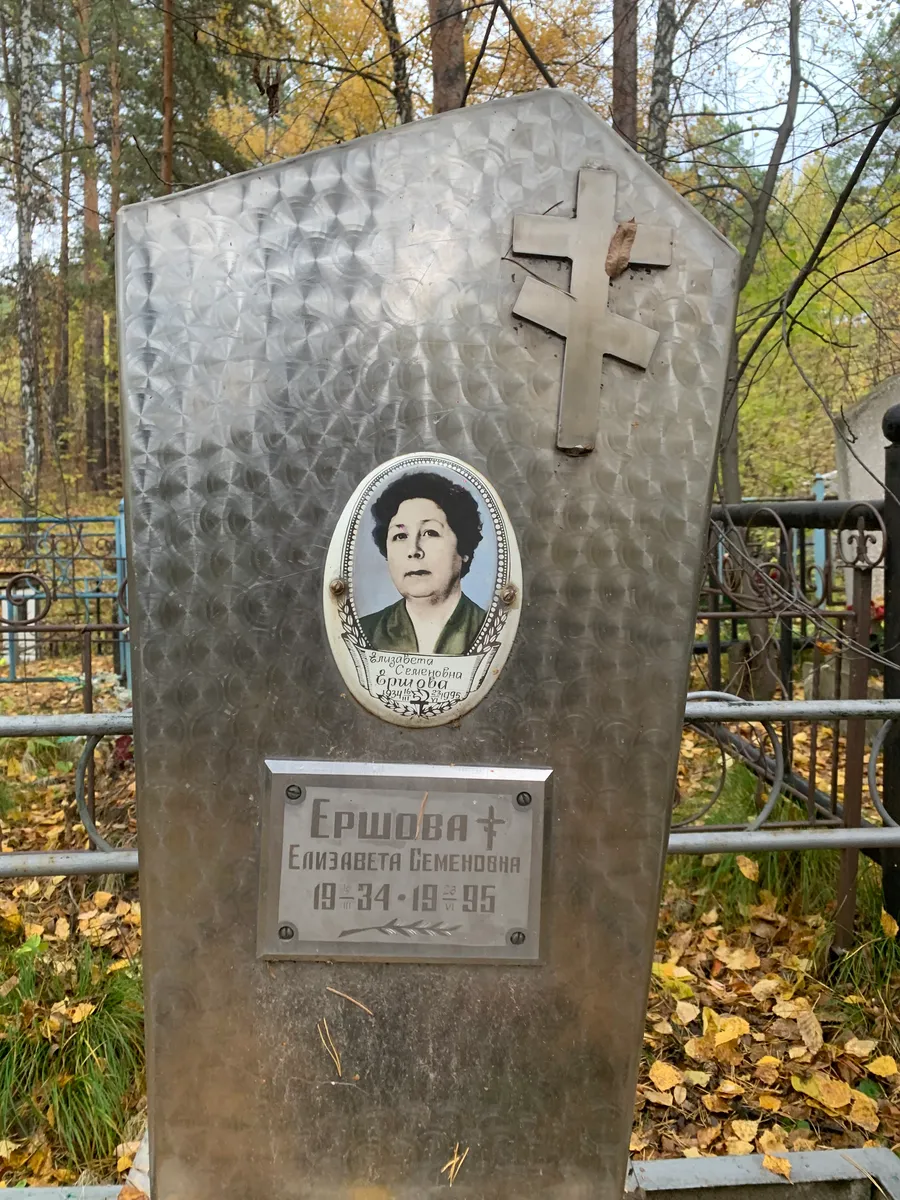 Ершова Елизавета Семеновна