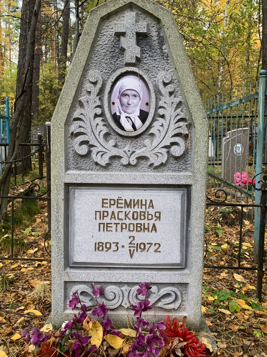Ерёмина Прасковья петровна