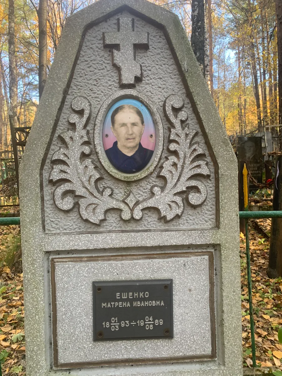 Ешенко Матрена Ивановна