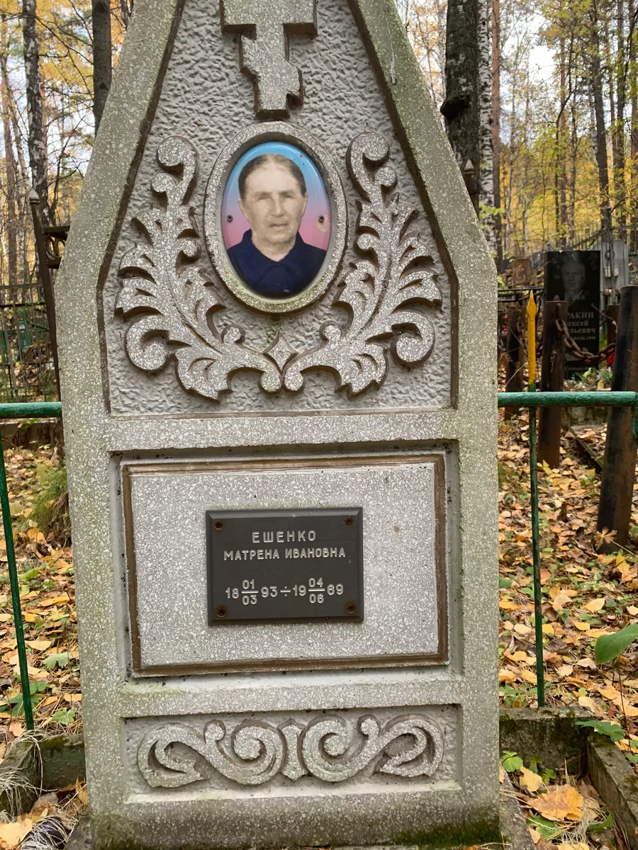 Ешенко Матрена Ивановна