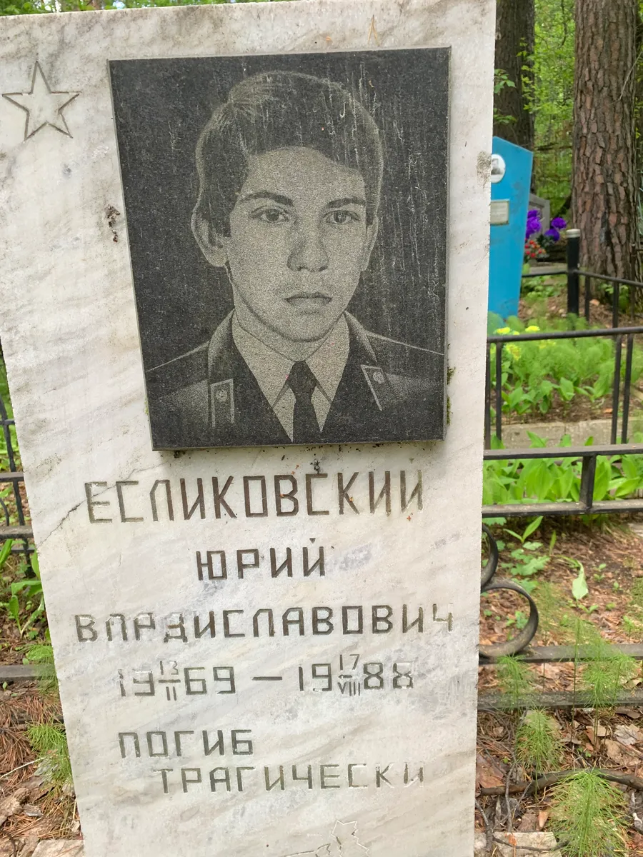 Еспиковский Юрий Владиславович