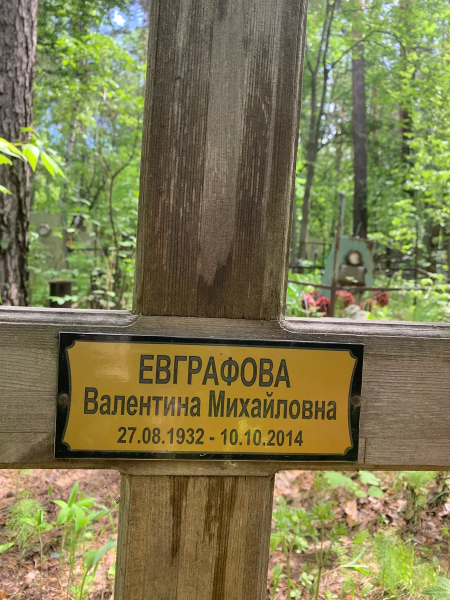 Евграфова Валентина Михайловна