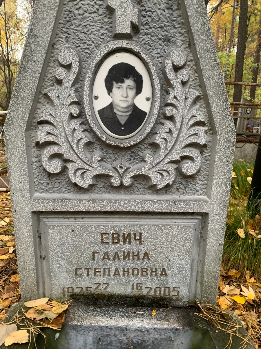Евич Галина Степановна