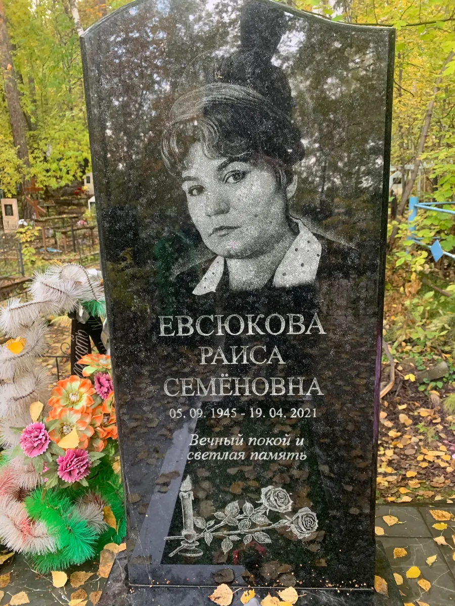 Евсиокова Раиса Семёновна