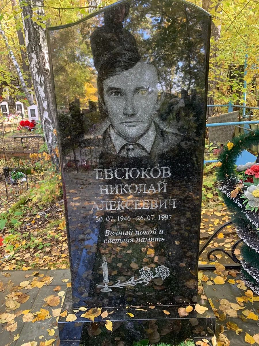 Евсюков Николай Алексеевич