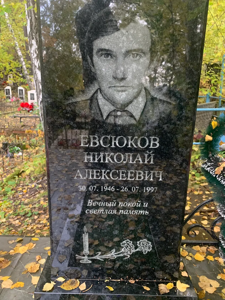 Евсюков Николай Алексеевич