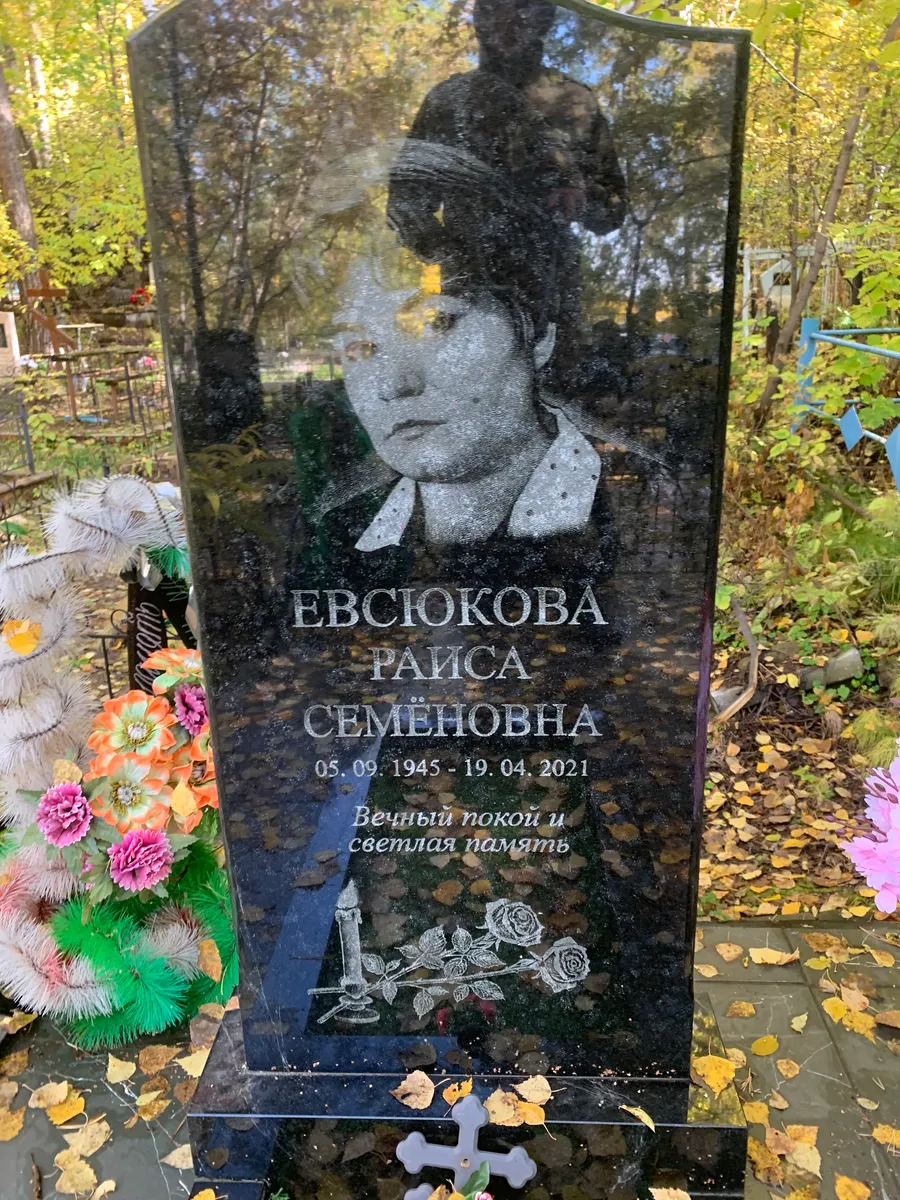 Евсюкова Раиса Семеновна