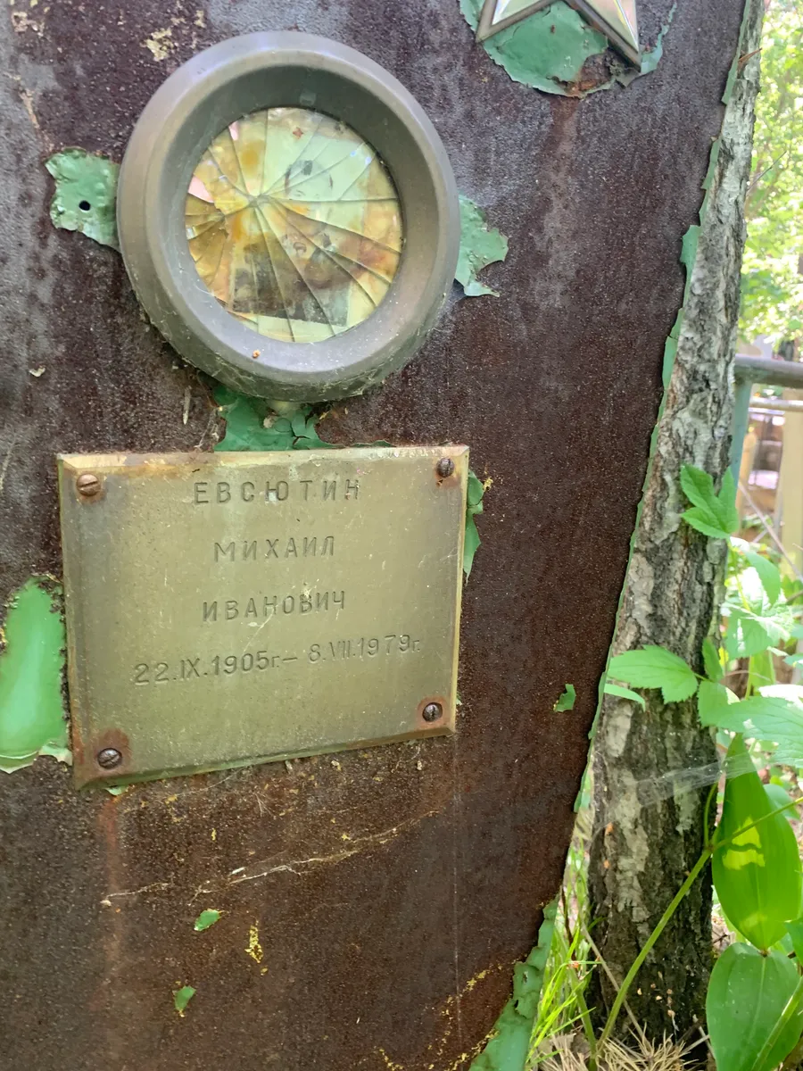 Евсютин Михаил Иванович